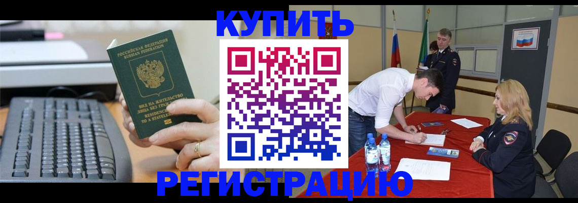 временная регистрация купить в Краснодаре